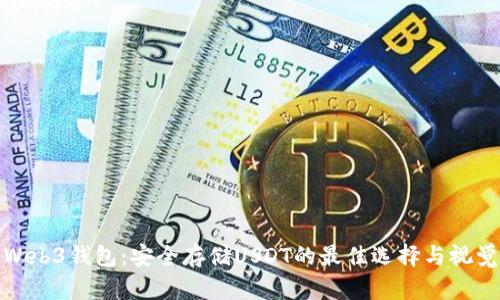 探索Web3钱包：安全存储USDT的最佳选择与视觉盛宴