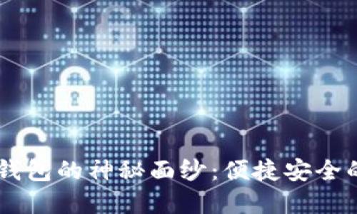 揭开USDT国际钱包的神秘面纱：便捷安全的数字货币之旅
