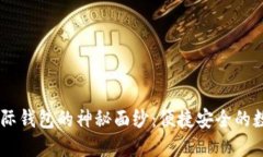 揭开USDT国际钱包的神秘面