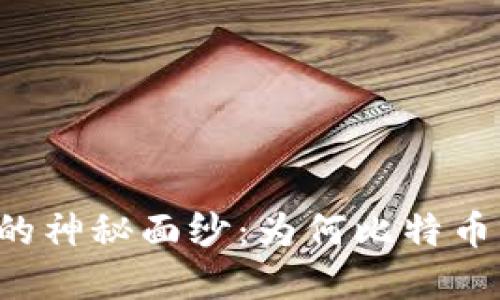 揭开比太钱包的神秘面纱：为何比特币被称为“黄金”？