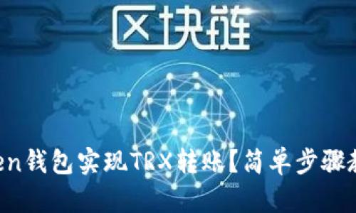 如何用imToken钱包实现TRX转账？简单步骤教你轻松操作！