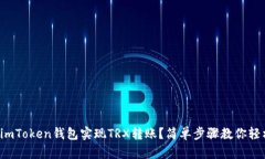 如何用imToken钱包实现TRX转