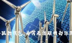 探索小狐狸钱包：为何无