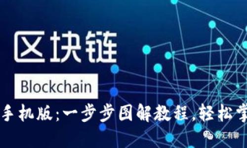 探索小狐狸钱包手机版：一步步图解教程，轻松掌握数字货币交易