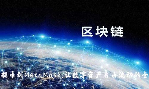 轻松提币到MetaMask：让数字资产自由流动的全攻略