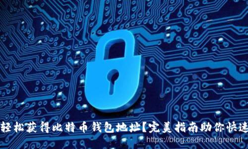 如何轻松获得比特币钱包地址？完美指南助你快速入门
