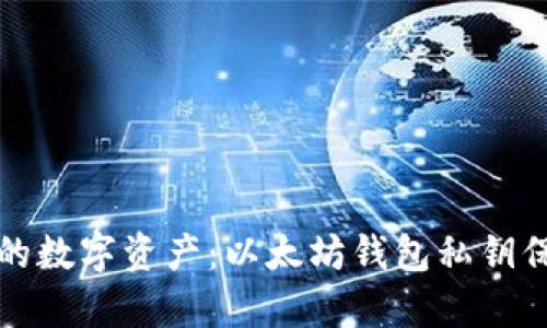 保护你的数字资产：以太坊钱包私钥保存指南