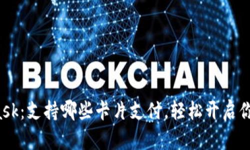 探索MetaMask：支持哪些卡片支付，轻松开启你的加密旅程！