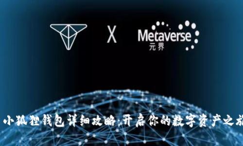  小狐狸钱包详细攻略：开启你的数字资产之旅