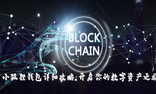  小狐狸钱包详细攻略：开启你的数字资产之旅