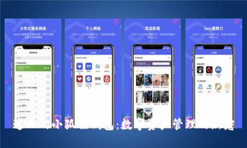 迷人的小狐狸钱包：数字资产管理的新宠