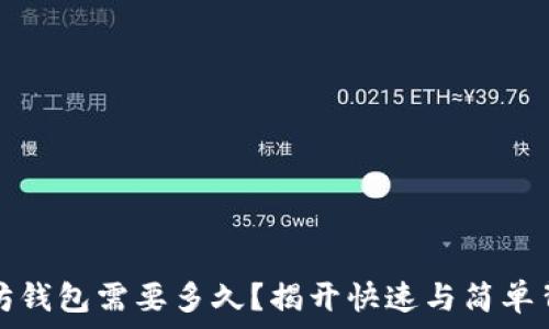   
创建以太坊钱包需要多久？揭开快速与简单背后的秘密