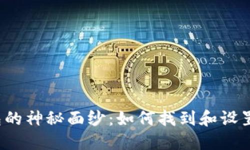 揭开比特币钱包的神秘面纱：如何找到和设置你的安装目录？