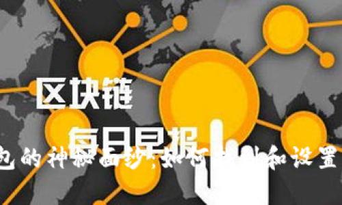 揭开比特币钱包的神秘面纱：如何找到和设置你的安装目录？