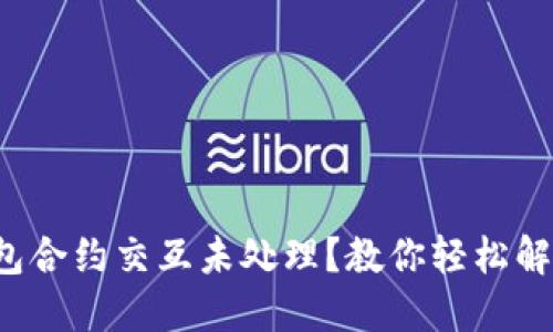 小狐狸钱包合约交互未处理？教你轻松解决的方法！