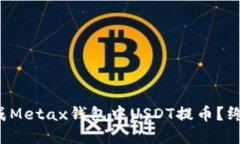 如何轻松完成Metax钱包中