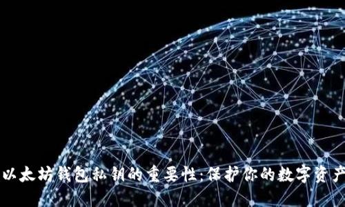 以太坊钱包私钥的重要性：保护你的数字资产