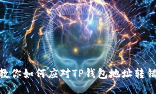 误转USDT？教你如何应对TP钱包地址转错的尴尬局面