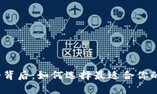 探秘泰达币的背后：如何选择最适合你的比特币钱包？
