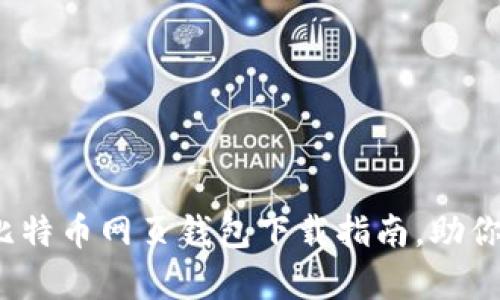 轻松获取！台湾比特币网页钱包下载指南，助你安全存储与交易