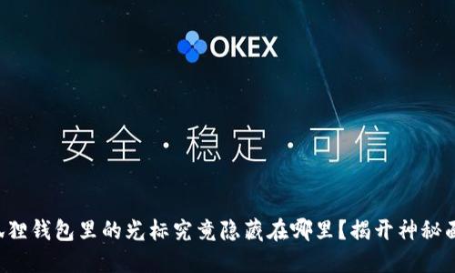 小狐狸钱包里的光标究竟隐藏在哪里？揭开神秘面纱！