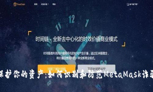 保护你的资产：如何识别和防范MetaMask诈骗