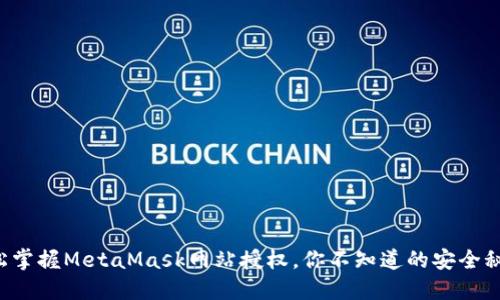 轻松掌握MetaMask网站授权，你不知道的安全秘诀！