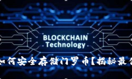 小狐狸钱包如何安全存储门罗币？揭秘最佳实践与技巧