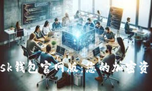 探索MetaMask钱包官网版：您的加密资产安全守护者