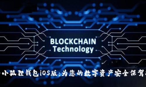 探寻小狐狸钱包iOS版：为您的数字资产安全保驾护航