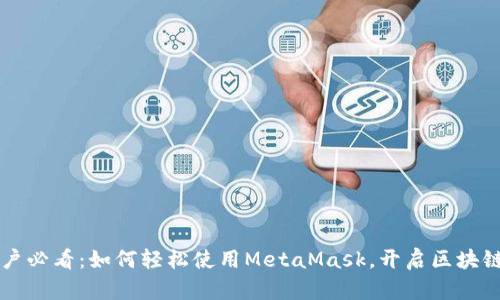 南昌用户必看：如何轻松使用MetaMask，开启区块链新世界