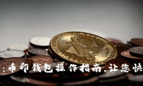 轻松出售以太坊：币印钱包操作指南，让您快速变现数字资产