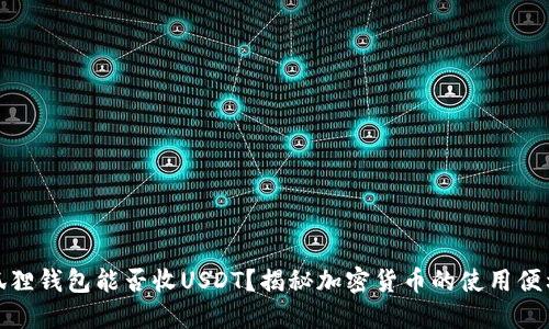 小狐狸钱包能否收USDT？揭秘加密货币的使用便利性