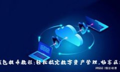 小狐狸钱包提币教程：轻