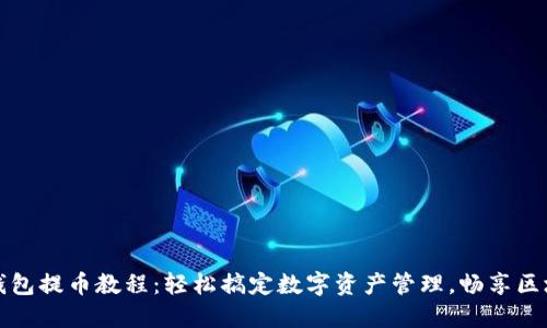 小狐狸钱包提币教程：轻松搞定数字资产管理，畅享区块链世界