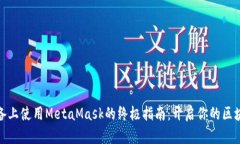 在iOS设备上使用MetaMask的终