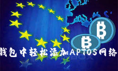 如何在小狐狸钱包中轻松添加APTOS网络：一份详细指南