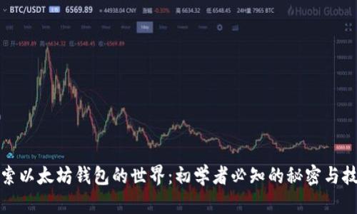 探索以太坊钱包的世界：初学者必知的秘密与技巧