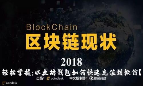 轻松掌握：以太坊钱包如何快速充值到微信？