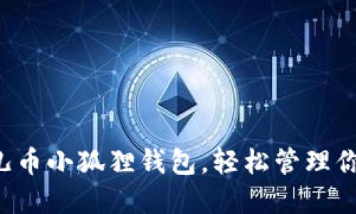 如何使用酷儿币小狐狸钱包，轻松管理你的数字资产！