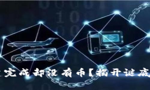 小狐狸钱包创建完成却没有币？揭开谜底，助你轻松上手！