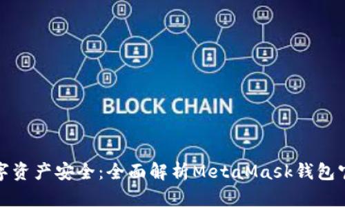 确保你的数字资产安全：全面解析MetaMask钱包官网的安全性