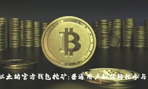 揭秘以太坊官方钱包挖矿：普通用户如何轻松参与其中？