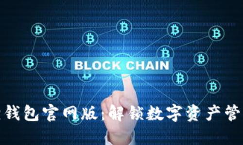 探索小狐狸钱包官网版：解锁数字资产管理的新境界