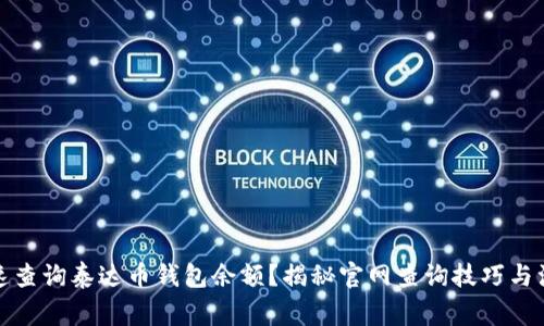 如何快速查询泰达币钱包余额？揭秘官网查询技巧与注意事项