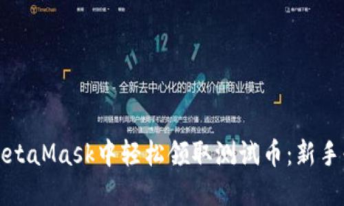如何在MetaMask中轻松领取测试币：新手必看指南