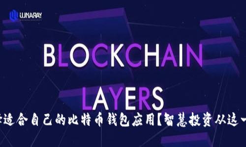 如何选择适合自己的比特币钱包应用？智慧投资从这一刻开始！