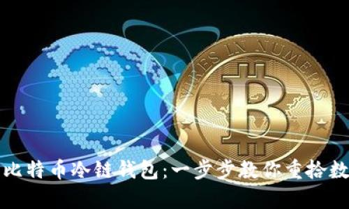 如何轻松恢复比特币冷链钱包：一步步教你重拾数字资产的信心