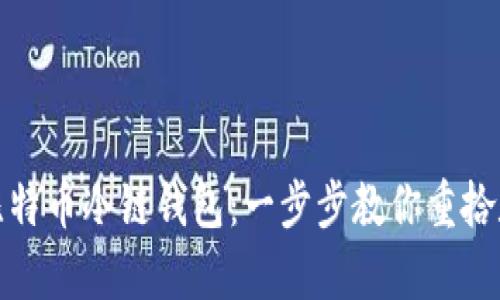 如何轻松恢复比特币冷链钱包：一步步教你重拾数字资产的信心