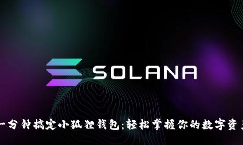 一分钟搞定小狐狸钱包：轻松掌握你的数字资产